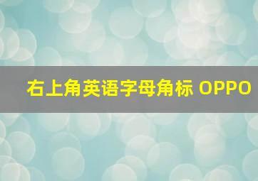 右上角英语字母角标 OPPO